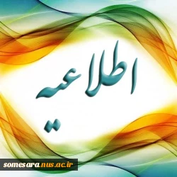 اطلاعیه نوبت گیری جهت تسویه حساب فراغت از تحصیل 2