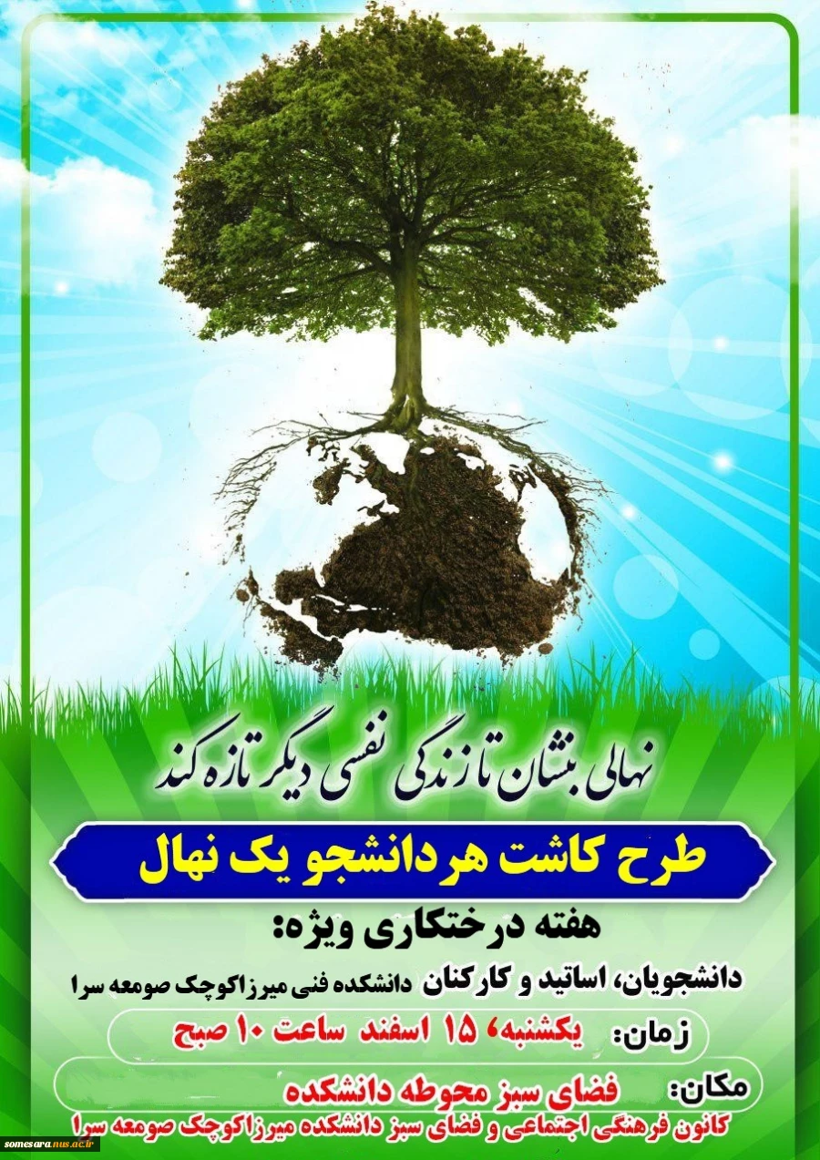 نهال بنشان تا زندگی نفسی دیگر تازه کند 2