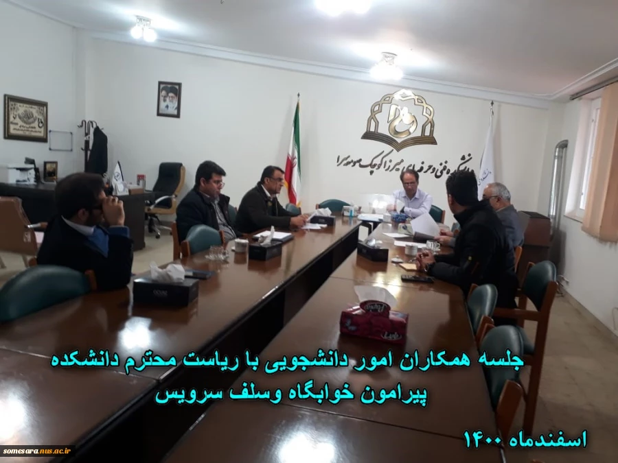 جلسه همکاران امور دانشجویی با ریاست محترم دانشکده  2