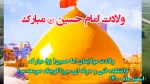 ولادت امام حسین (ع) مبارک باد 2