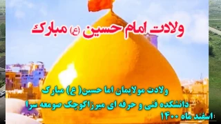 ولادت امام حسین (ع) مبارک باد