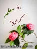 روز معلم گرامی باد 2