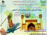 برگزاری وبینار   ولایت، هدایت و عزت انسانی  -  یکشنبه 26 تیر ماه  ساعت 9 صبح الی 1030 2