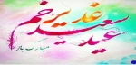 عید سعید غدیر خم مبارک باد 2