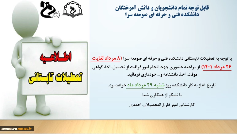 اطلاعیه تعطیلات تابستانی دانشکده فنی و حرفه ای صومعه سرا 3