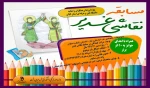 مسابقه نقاشی غدیر ( ویژه فرزندان همکاران و اساتید دانشگاه فنی و حرفه ای استان گیلان ) تمدید شد تا تاریخ 6 مرداد 2