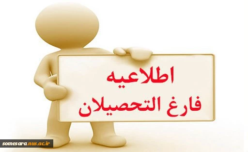 با سلام؛ دانشجویان گرامی، با توجه به حجم بالای درخواست های تسویه حساب و تذکرات گذشته، به اطلاع می رساند فقط به دانشجویانی که تمام نمرات آنها ثبت شده ( از نظر آموزش فارغ التحصیل شده باشند) در سایت دانشکده نوبت داده می شود. در غیر اینصورت نوبت اتخاذ شده توس