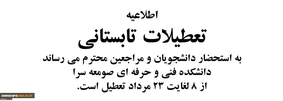 تعطیلات تابستانی 2