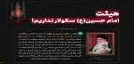 رهبر معظم انقلاب (مدظله العالی):
هیئت امام حسین (ع) سکولار نداریم 2