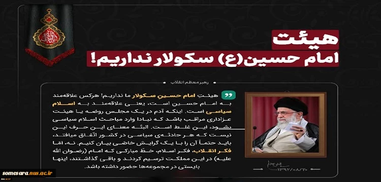 رهبر معظم انقلاب (مدظله العالی):
هیئت امام حسین (ع) سکولار نداریم 2
