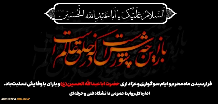 فرا رسیدن ماه محرم و ایام سوگواری و عزاداری حضرت ابا عبدالله الحسین(ع) و یاران با وفایش تسلیت باد. 2