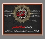 فرا رسیدن ایام ماه صفر بر شیعیان تسلیت باد 2