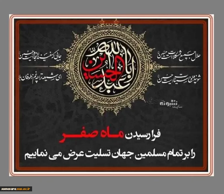 فرا رسیدن ایام ماه صفر بر شیعیان تسلیت باد 2