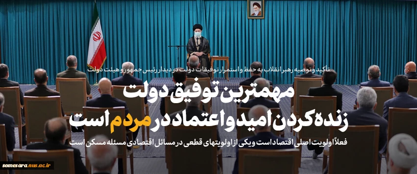 بیانات رهبر معظم انقلاب در دیدار رئیس‌جمهور و اعضای هیئت دولت: 2
