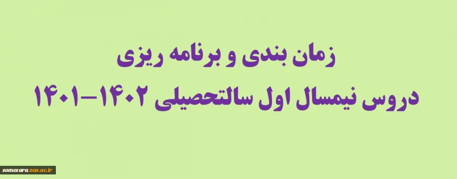 زمان بندی و برنامه ریزی دروس نیمسال اول سالتحصیلی 1402-1401
 2