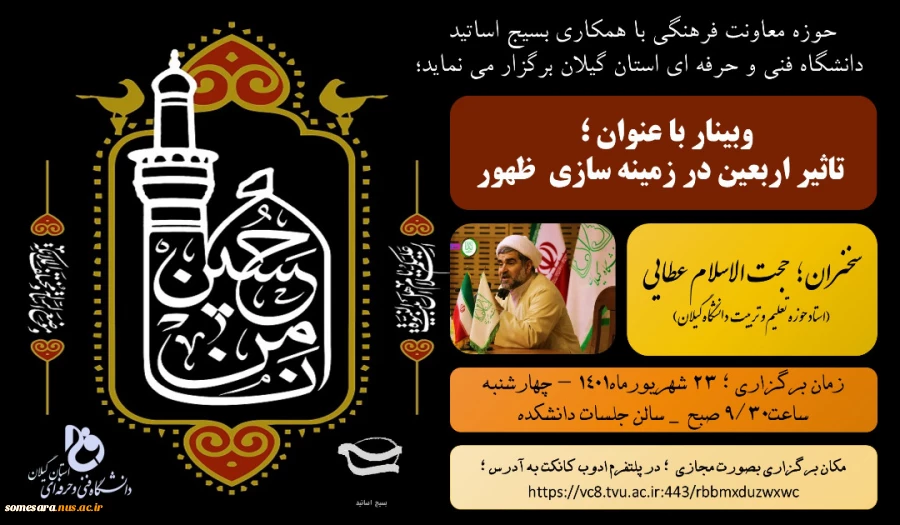 وبینار با عنوان  تاثیر اربعین در زمینه سازی ظهور 2