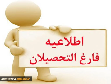 تسویه حساب فراغت از تحصیل 2