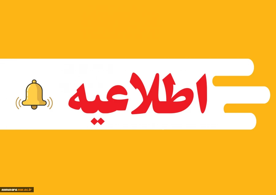 اطلاعیه 2