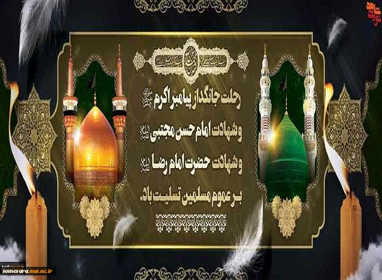 رحلت جانگداز پیامبر اکرم(ص)، شهادت امام حسن مجتی(ع) و شهادت امام رضا(ع) برعموم مسلمین تسلیت باد 2