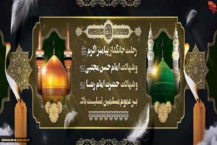 رحلت جانگداز پیامبر اکرم(ص)، شهادت امام حسن مجتی(ع) و شهادت امام رضا(ع) برعموم مسلمین تسلیت باد 2