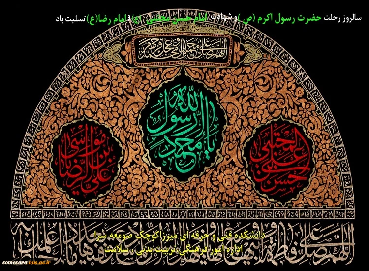 سالروز رحلت حضرت رسول اکرم (ص) و شهادت امام حسن مجتبی (ع) و امام رضا (ع) تسلیت باد 2