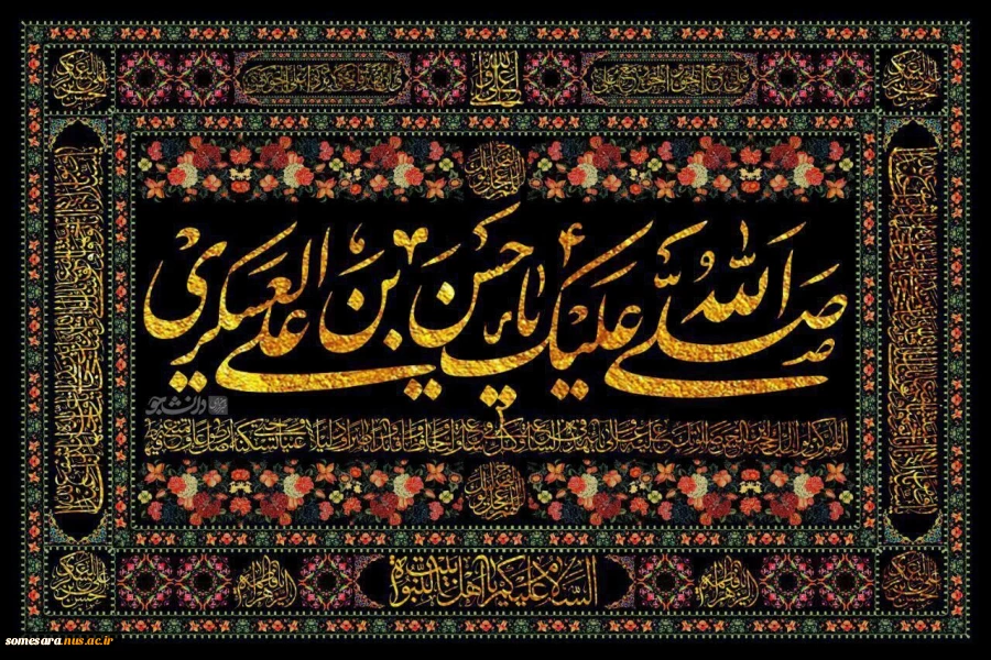 شهادت امام حسن عسکری (ع) بر تمامی مسلمین جهان تسلیت باد 2