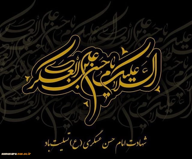 شهادت امام حسن عسکری (ع) بر تمامی مسلمین جهان تسلیت باد 3
