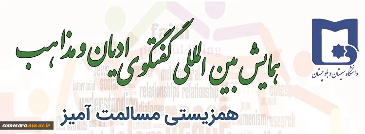 عطف به برگزاری همایش بین المللی با عنوان " گفتگوی ادیان و مذاهب ، همزیستی مسالمت آمیز " -مراکز استانی 2