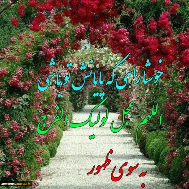 #سلام_امام_زمانم