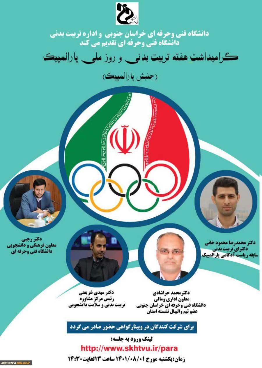 برگزاری وبینار با عنوان جنبش پاراالمپیک -خراسان جنوبی 2