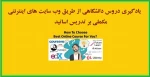 چگونه دوره های آموزشی خوبِ انلاین انتخاب کنیم 2