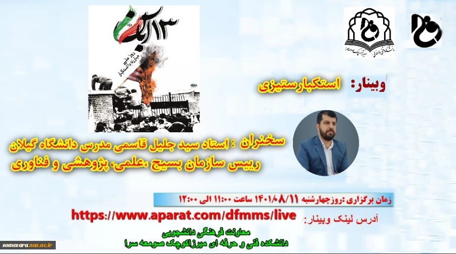 وبینار : به مناسبت 13آبان  2