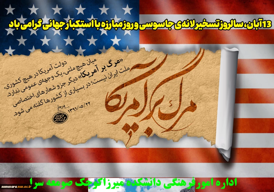 ۱۳ آبان سالروز تسخیر لانه جاسوسی آمریکا و روز ملی مبارزه با استکبار جهانی و روز دانش آموز گرامی باد 2