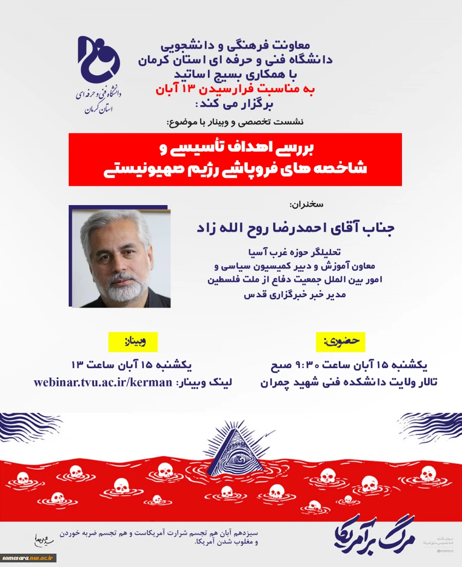 وبینار  با موضوع بررسی اهداف تأسیسی و شاخصه های فروپاشی رژیم صهیونیستی  2