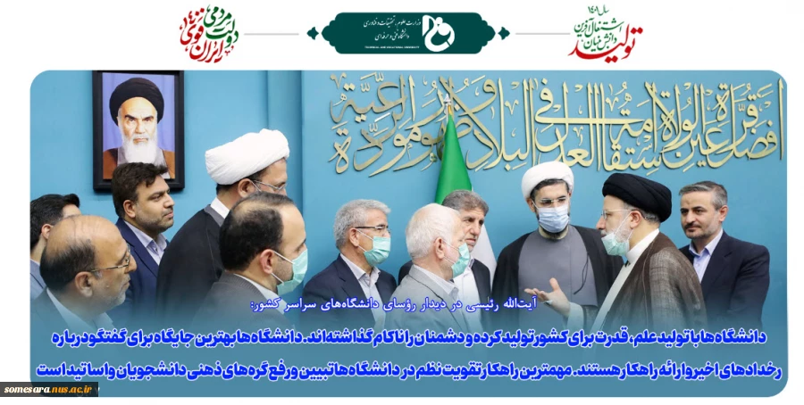 آیت‌الله رئیسی در دیدار رؤسای دانشگاه‌های سراسر کشور 2