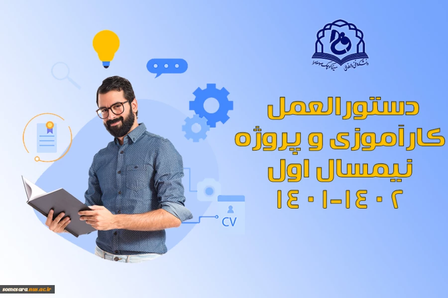 دستورالعمل کارآموزی و پروژه نیمسال اول 1401-1402 2