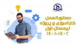دستورالعمل کارآموزی و پروژه نیمسال اول 1401-1402 2