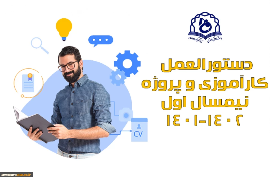 دستورالعمل کارآموزی و پروژه نیمسال اول 1401-1402 2
