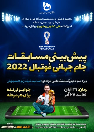 برگزاری پیش بینی مسابقات جام جهانی 2022 قطر