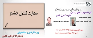 برگزاری وبینار با عنوان " مهارت کنترل خشم"