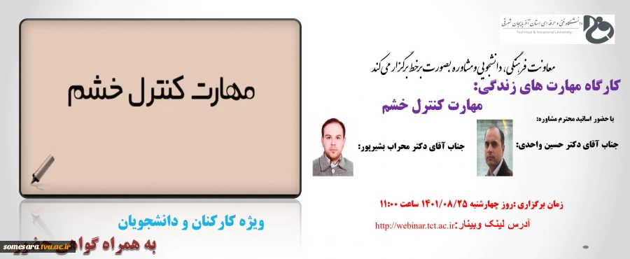 برگزاری وبینار با عنوان " مهارت کنترل خشم" 2