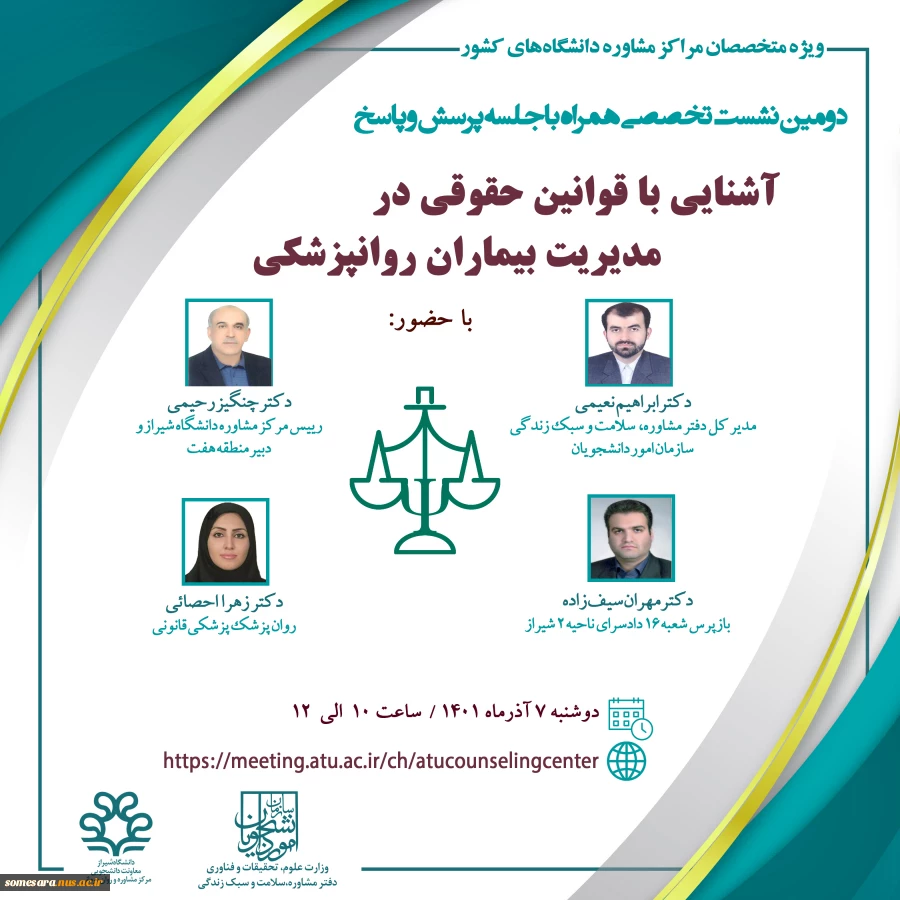 برگزاری وبینار دومین نشست کشوری با عنوان " آشنایی با قوانین حقوقی در مدیریت بیماران روانپزشکی "  2