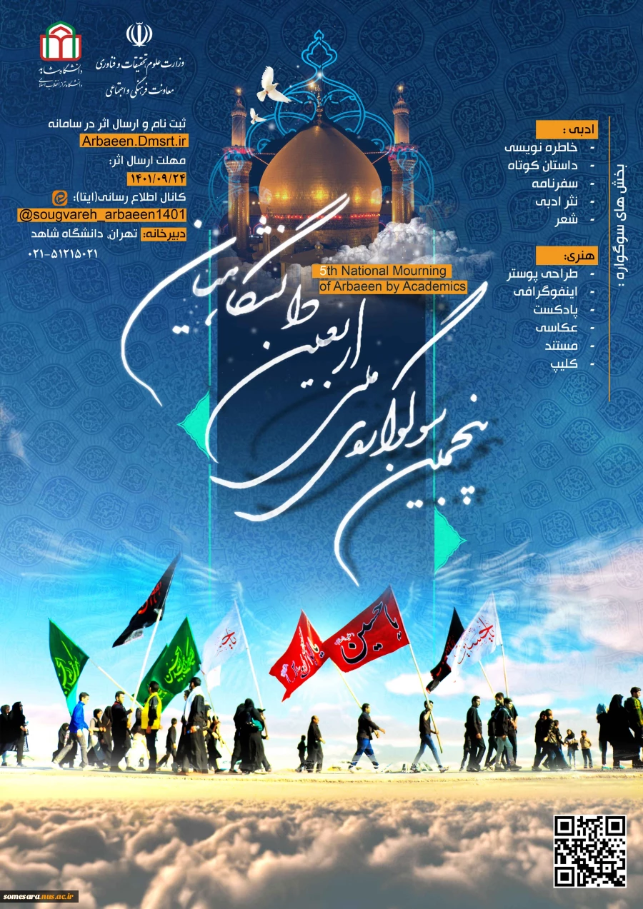 برگزاری پنجمین سوگواره ملی اربعین دانشگاهیان 2