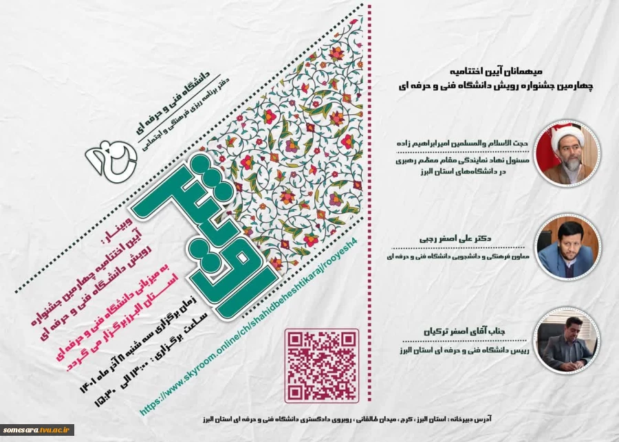 دعوتنامه وبینار آیین اختتامیه چهارمین جشنواره رویش دانشگاه فنی و حرفه ای 2