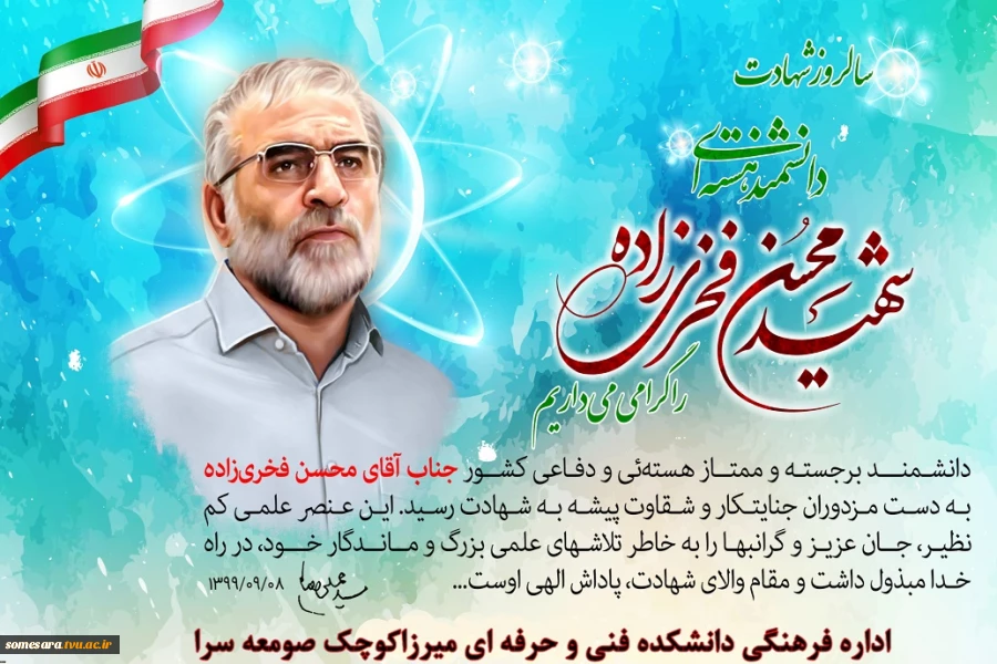 سالگرد شهادت دکتر محسن فخری‌زاده، دانشمند هسته‌ای کشور گرامی باد 2