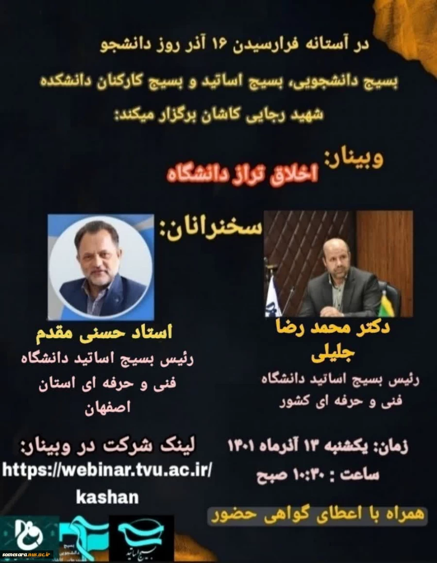 وبینار اخلاق تراز دانشگاه به مناسبت روز دانشجو 2