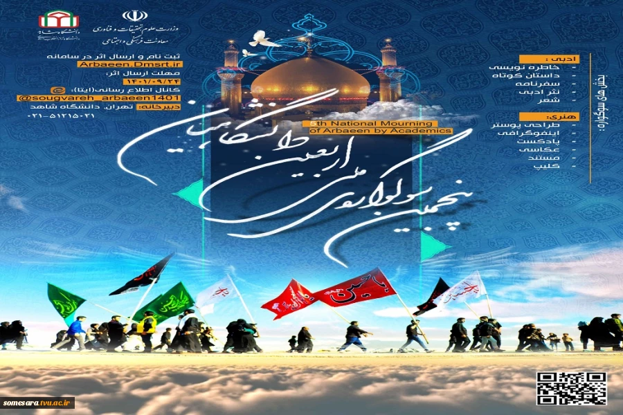 برگزاری پنجمین سوگواره ملی اربعین دانشگاهیان 2