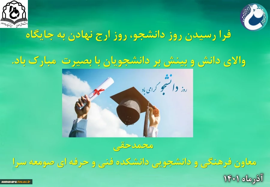 تبریک معاونت فرهنگی به مناسبت روز دانشجو 2