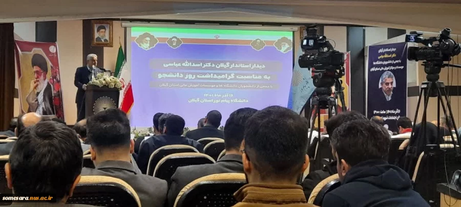 شرکت معاونت فرهنگی به اتفاق اداره فرهنگی ،کارکنان و تعدادی از دانشجویان  در همایش روز چهارشنبه 16 آذر در دانشگاه گیلان  2