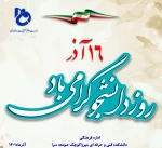 تبریک ریاست محترم دانشکده جناب آقای میر بهاری در پیامی سالگرد حماسه ۱۶ آذر را به جامعه علمی و دانشگاهی کشور به‌ویژه دانشجویان فرهیخته دانشکده  فنی و حرفه‌ای  میرزاکوچک صومعه سراتبریک گفتند که در سایت و فضای مجازی دانشکده بارگزاریگردیده است. 2